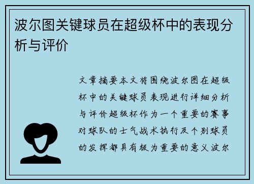 波尔图关键球员在超级杯中的表现分析与评价