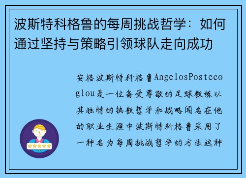 波斯特科格鲁的每周挑战哲学：如何通过坚持与策略引领球队走向成功