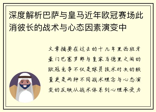 深度解析巴萨与皇马近年欧冠赛场此消彼长的战术与心态因素演变中