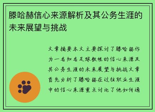 滕哈赫信心来源解析及其公务生涯的未来展望与挑战