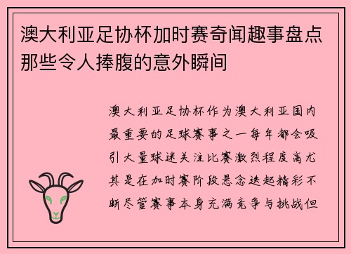 澳大利亚足协杯加时赛奇闻趣事盘点那些令人捧腹的意外瞬间