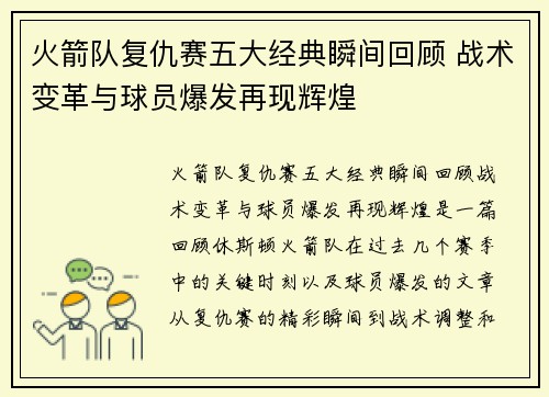 火箭队复仇赛五大经典瞬间回顾 战术变革与球员爆发再现辉煌