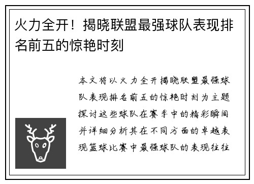 火力全开！揭晓联盟最强球队表现排名前五的惊艳时刻
