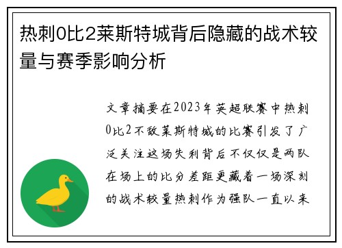 热刺0比2莱斯特城背后隐藏的战术较量与赛季影响分析