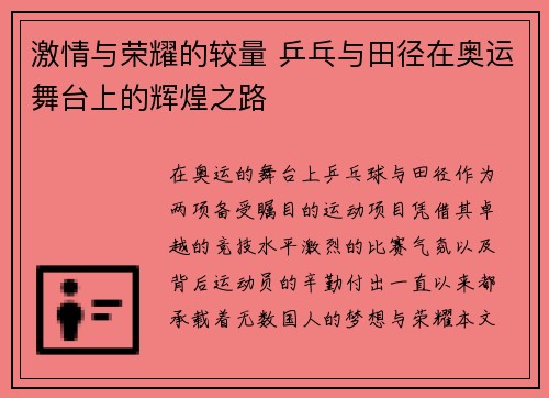 激情与荣耀的较量 乒乓与田径在奥运舞台上的辉煌之路
