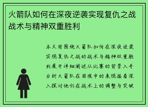 火箭队如何在深夜逆袭实现复仇之战战术与精神双重胜利