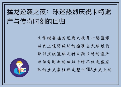 猛龙逆袭之夜：球迷热烈庆祝卡特遗产与传奇时刻的回归