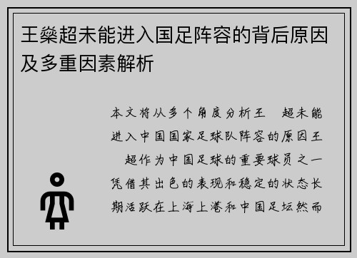 王燊超未能进入国足阵容的背后原因及多重因素解析